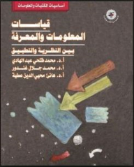 Information And Knowledge Measurements Between Theory And Practice