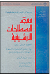 معجم المصطلحات الارشيفية، إنكليزي-فرنسي-عربي