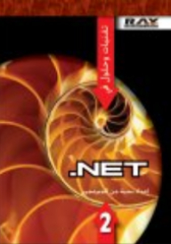 تقنيات وحلول في NET. جزء 2