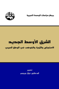 The New Middle East: Protest - Revolution - And Chaos In The Arab World