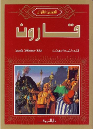 قارون