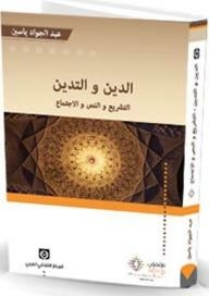 الدين والتدين: التشريع والنص والإجتماع