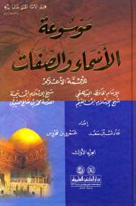 Encyclopedia Of Names And Attributes Of The Famous Imams (al-bayhaqi - Ibn Taymiyyah - Ibn Al-qayyim And Ibn Uthaymeen) 1/2 Colors