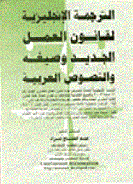 English Translation Of The New Labor Law - Its Formulas And Arabic Texts