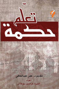 تعلم حكمة: 30 حكمة لابن عطاء الله السكندري مأخوذة من برنامج أهل الحكمة للعالم الجليل الدكتور عمر عبد الكافي