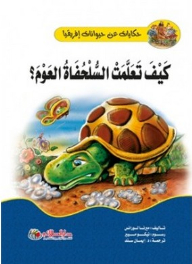 Tales Of The Animals Of Africa; How Did The Turtle Learn To Swim?