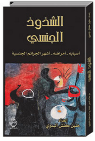 الشذوذ الجنسي - أسبابه - أمراضه - أشهر الجرائم الجنسية