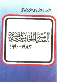 Egyptian Foreign Policy 1983-1990
