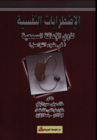 الاضطرابات النفسية لذوي الإعاقة السمعية في ضوء التواصل