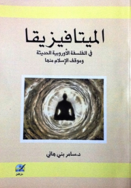 Metaphysics In Modern European Philosophy And The Position Of Islam On It