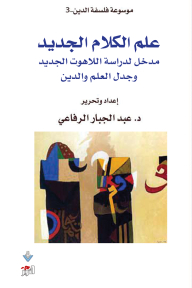 علم الكلام الجديد - مدخل لدراسة اللاهوت الجديد وجدل العلم والدين