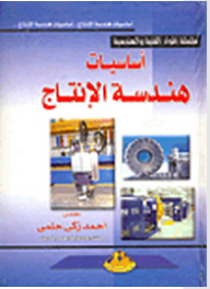 Technical And Engineering Materials: Fundamentals Of Production Engineering