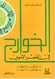 The Kharijites In The Umayyad Era: Their Origin - History - Beliefs - And Literature
