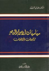 سياسيات الإسلام المعاصر - مراجعات ومتابعات