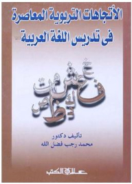 Contemporary Educational Trends In Teaching Arabic