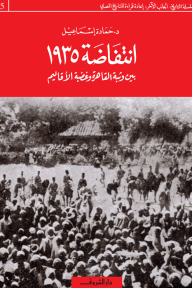 انتفاضة 1935: بين وثبة القاهرة وغضبة الأقاليم
