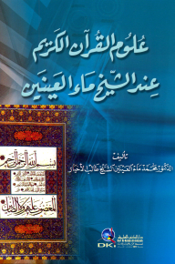 علوم القرآن الكريم عند الشيخ ماء العينين