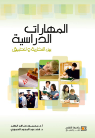 المهارات الدراسية بين النظرية والتطبيق