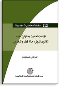 سلسلة : محاضرات الإمارات (112) - نزاعات الحدود وحلها في ضوء القانون الدولي: حالة قطر والبحرين