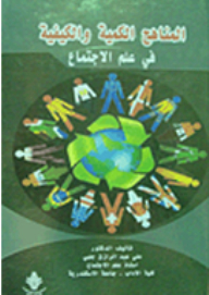 Quantitative And Qualitative Approaches In Sociology