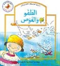 الفراشة - سلسلة دنيا العلوم الأطفال؛ الطفو والغوص