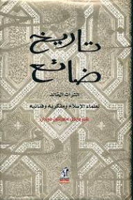 Lost Date; The Immortal Heritage Of Islamic Scholars - Thinkers And Artists