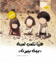 هيا نلعب لعبة بيت بيوت - المستوى الأول