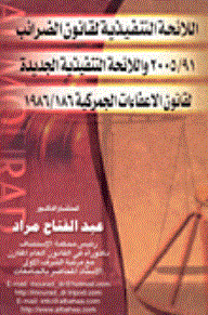 The Executive Regulations For The Tax Law 91/2005 And The New Executive Regulations For The Customs Exemptions Law 186/1986
