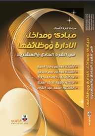 Principles Of Business Administration (principles And Entrances To Management And Its Functions In The Twenty-first Century)