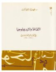 Culture And Ideology In The Arab World