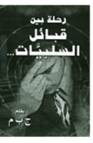 رحلة بين قبائل السلبيات