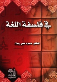 في فلسفة اللغة