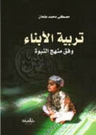 تربية الأبناء وفق منهج النبوة