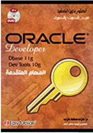 تعلم بدون تعقيد: Oracle Developer المهام المتقدمة