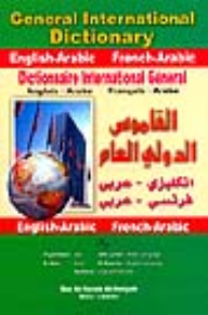 القاموس الدولي العام [إنكليزي/عربي - فرنسي/عربي]