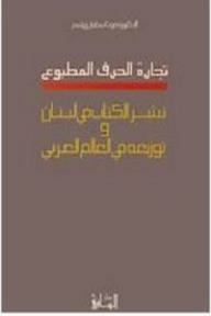تجارة الحرف المطبوع: نشر الكتاب في لبنان وتوزيعه في العالم العربي