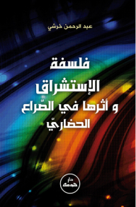فلسفة الإستشراق وأثرها في الصراع الحضاري