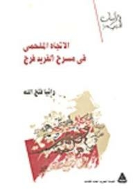 الاتجاه الملحمي في مسرح ألفريد فرج