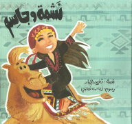 نشمة وجاسم