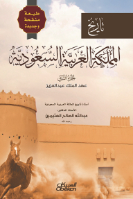 History Of The Kingdom Of Saudi Arabia - Part Two: Revised And New Edition