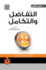 التفاضل والتكامل (الجزء الاول)