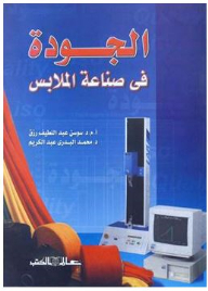 الجودة في صناعة الملابس