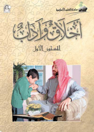 Ethics And Ethics - Level One (islamic Sciences Series)