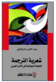 شعرية الترجمة؛ الملحمة اليونانية في الأدب العربي
