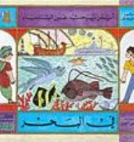 Ayman Is Looking For Sinbad #4: At Sea