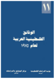 الوثائق الفلسطينية العربية لعام 1975 - (11)