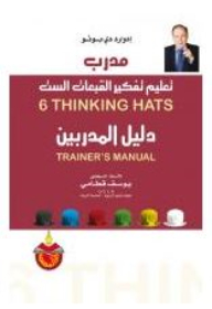 مدرب تعليم تفكير القبعات الست- دليل المدربين