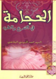 Cupping In Sharia And Medicine
