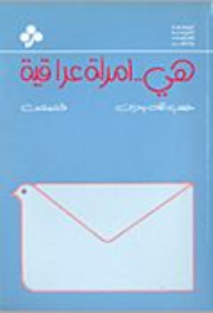 هي امرأة عراقية