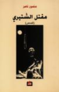 The Murder Of Al-shatiri (stories)